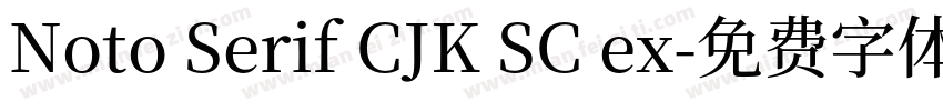 Noto Serif CJK SC ex字体转换